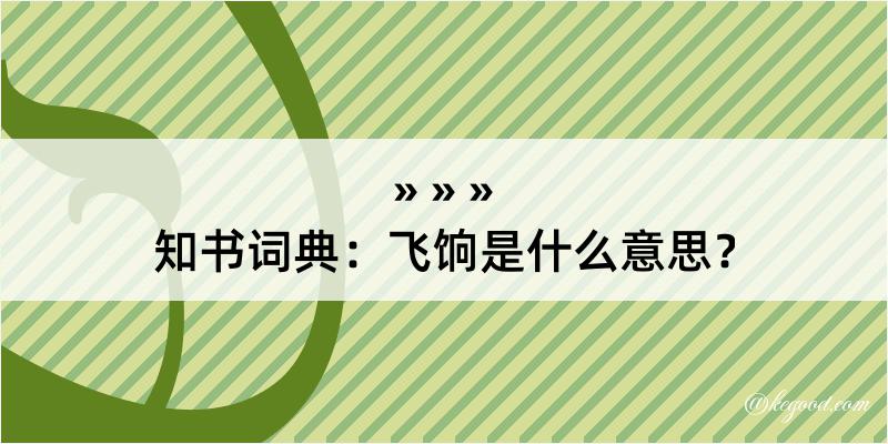 知书词典：飞饷是什么意思？