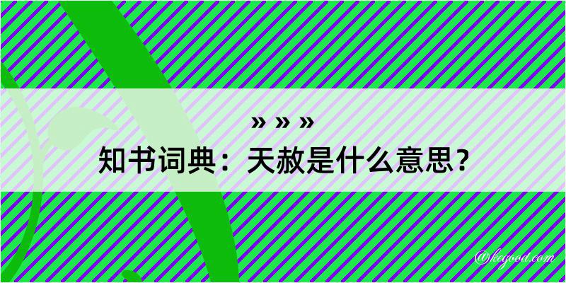 知书词典：天赦是什么意思？