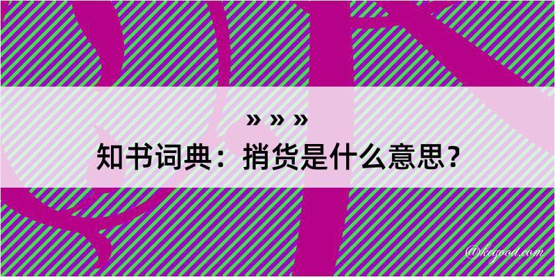 知书词典：捎货是什么意思？