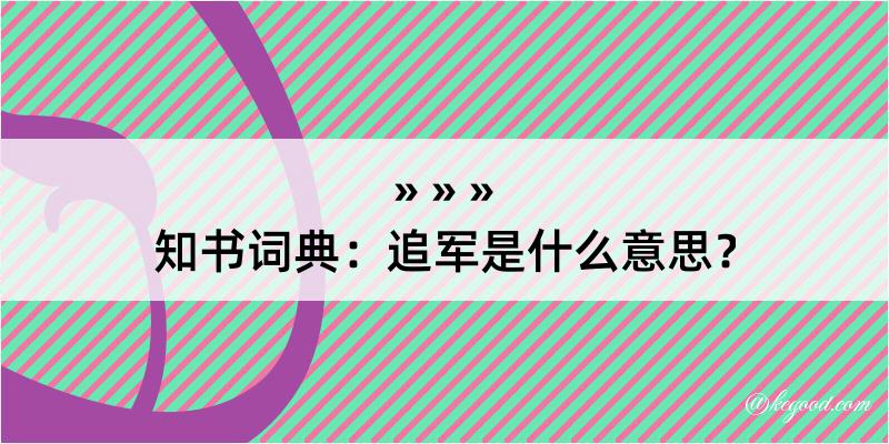 知书词典：追军是什么意思？