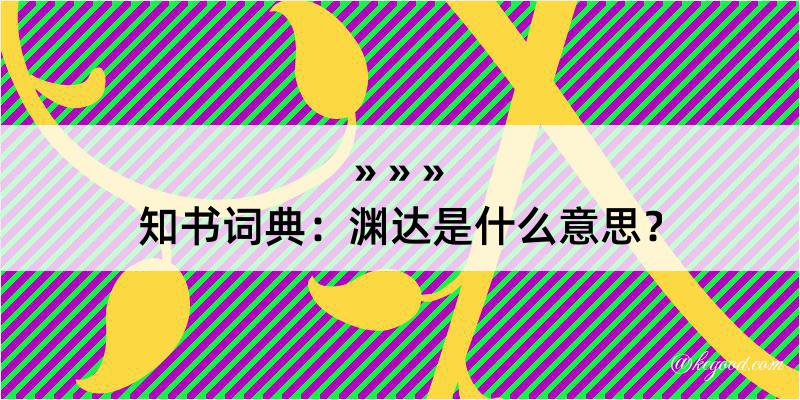 知书词典：渊达是什么意思？