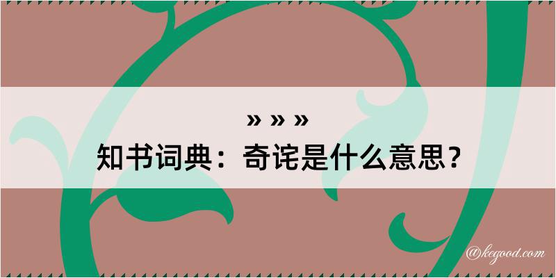 知书词典：奇诧是什么意思？