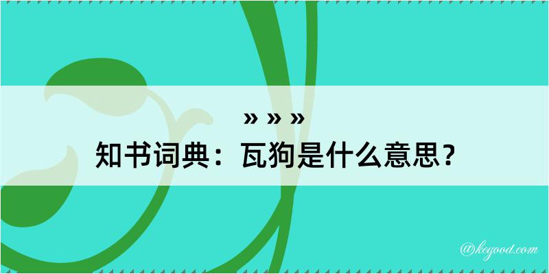 知书词典：瓦狗是什么意思？