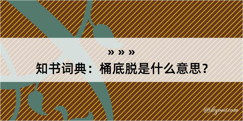 知书词典：桶底脱是什么意思？