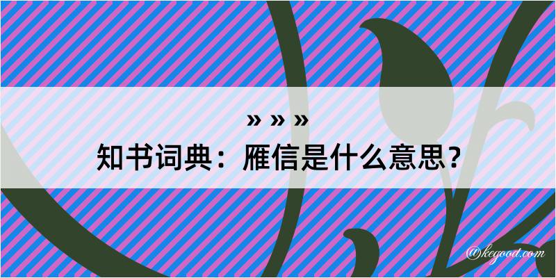 知书词典：雁信是什么意思？