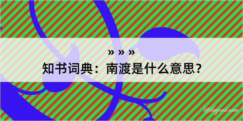 知书词典：南渡是什么意思？