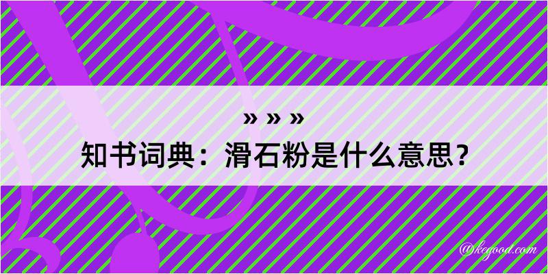 知书词典：滑石粉是什么意思？