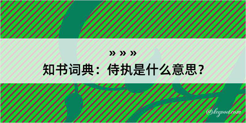 知书词典：侍执是什么意思？