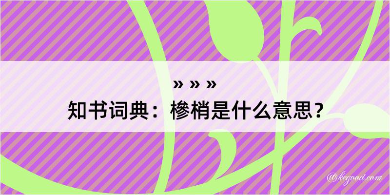 知书词典：槮梢是什么意思？