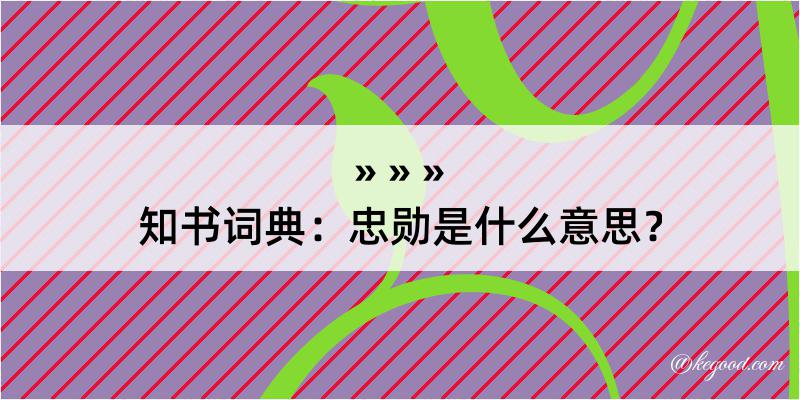 知书词典：忠勋是什么意思？