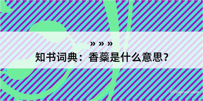 知书词典：香蘂是什么意思？