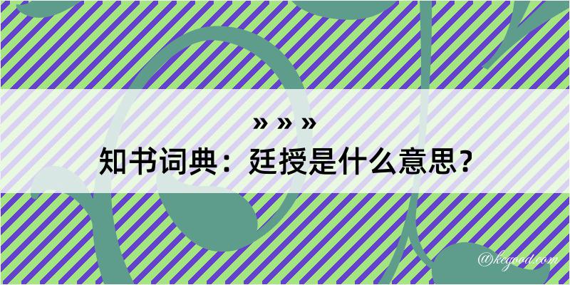 知书词典：廷授是什么意思？