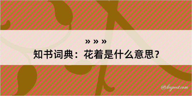 知书词典：花着是什么意思？