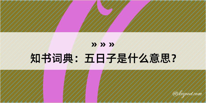 知书词典：五日子是什么意思？