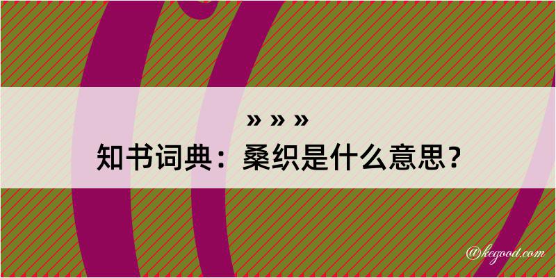 知书词典：桑织是什么意思？