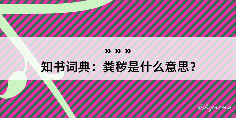 知书词典：粪秽是什么意思？