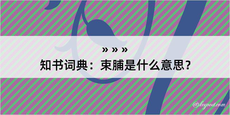 知书词典：束脯是什么意思？