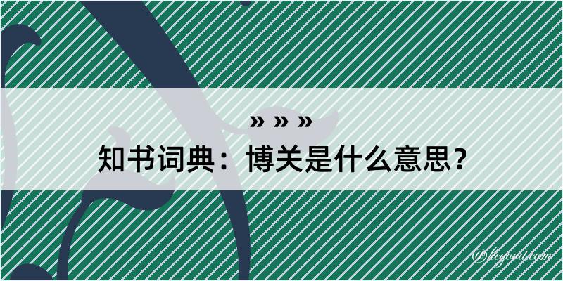 知书词典：博关是什么意思？