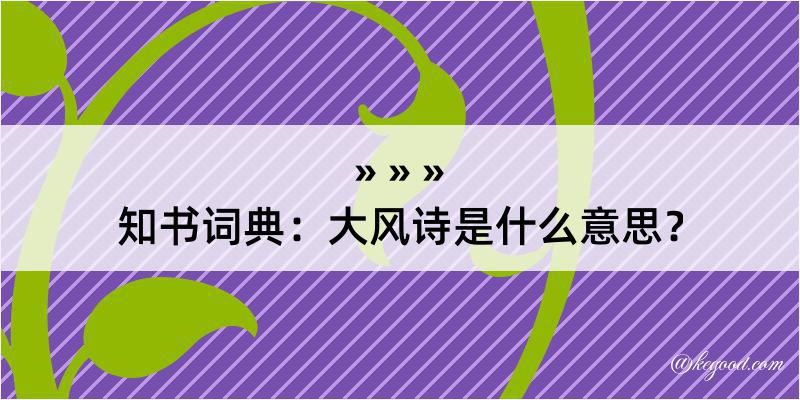 知书词典：大风诗是什么意思？