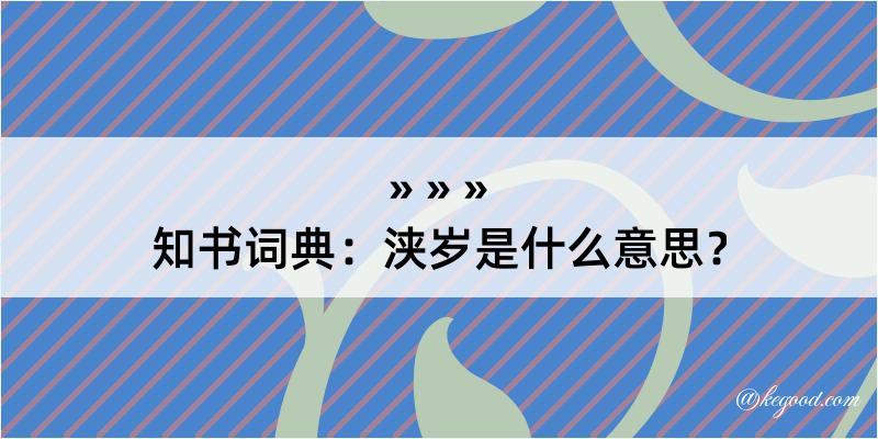 知书词典：浃岁是什么意思？