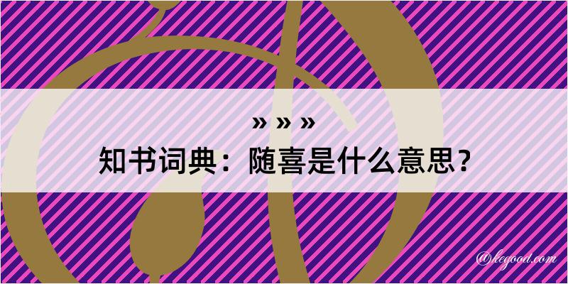 知书词典：随喜是什么意思？