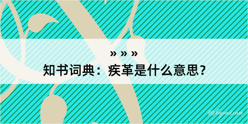 知书词典：疾革是什么意思？