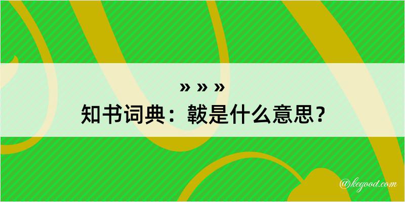 知书词典：韍是什么意思？