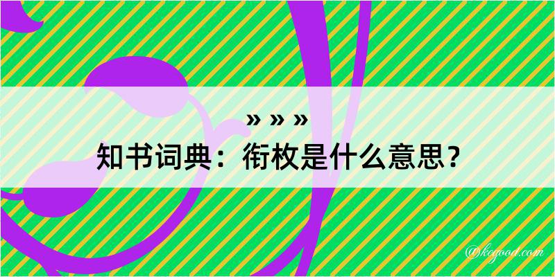 知书词典：衔枚是什么意思？