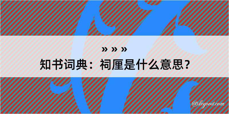 知书词典：祠厘是什么意思？