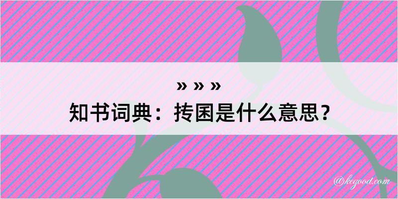 知书词典：抟囷是什么意思？