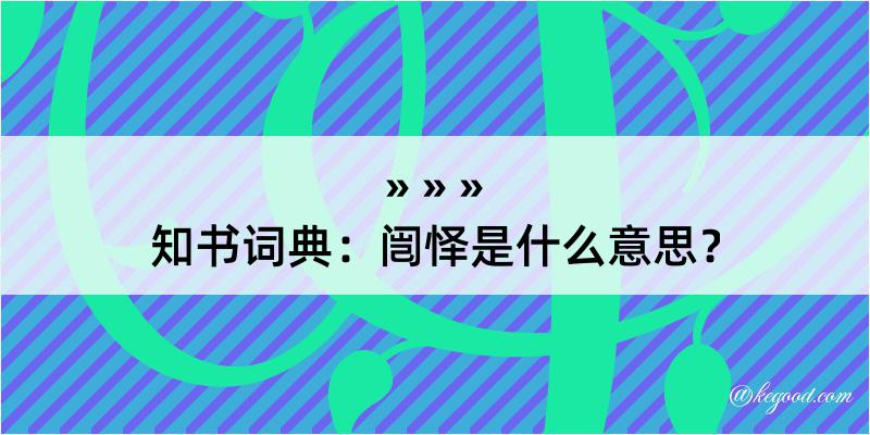 知书词典：闿怿是什么意思？