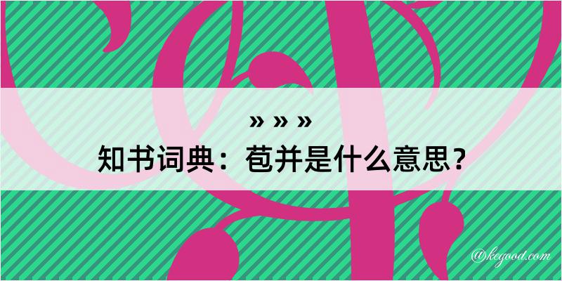 知书词典：苞并是什么意思？