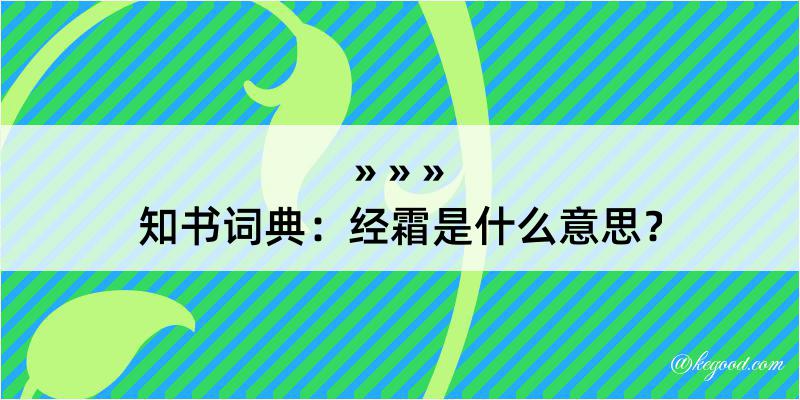 知书词典：经霜是什么意思？