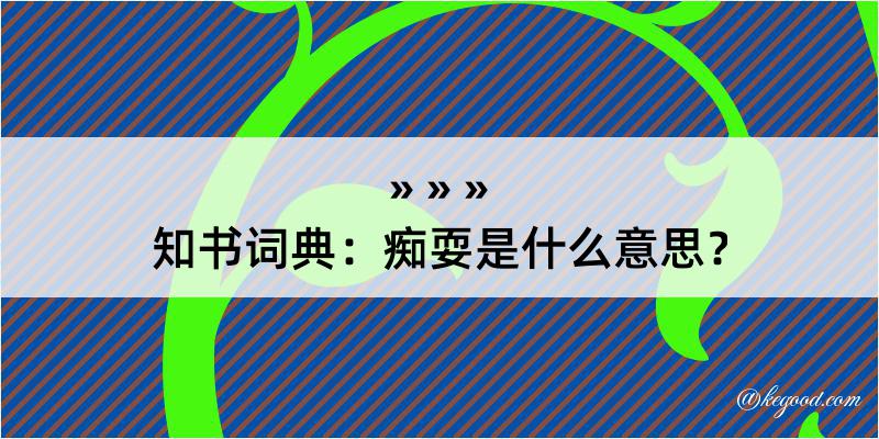 知书词典：痴耍是什么意思？