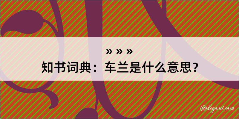 知书词典：车兰是什么意思？