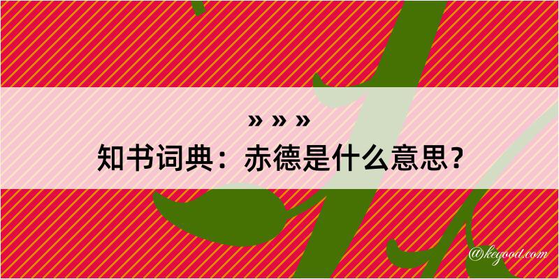 知书词典：赤德是什么意思？