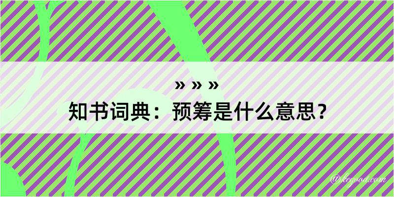 知书词典：预筹是什么意思？