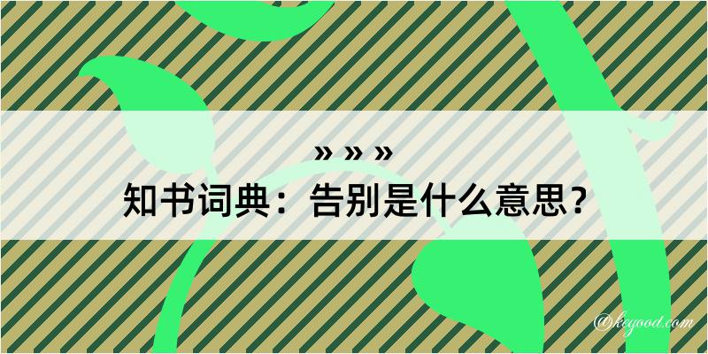 知书词典：告别是什么意思？