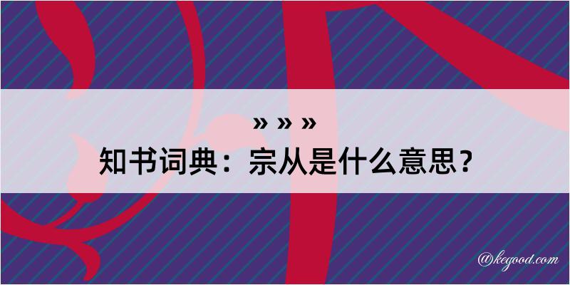 知书词典：宗从是什么意思？