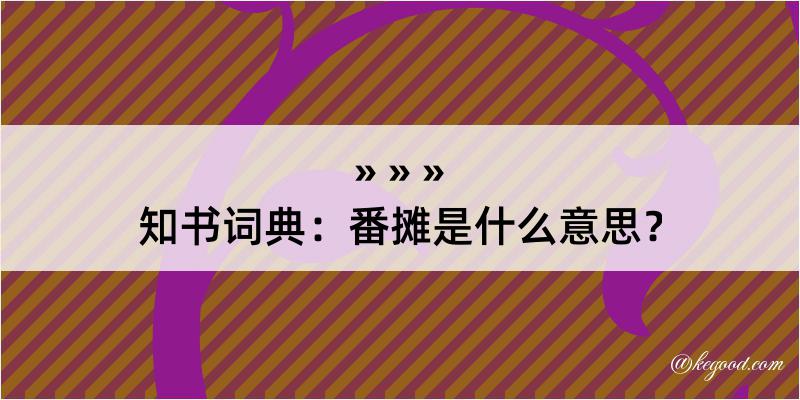 知书词典：番摊是什么意思？