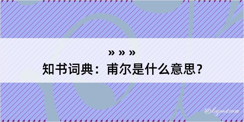 知书词典：甫尔是什么意思？