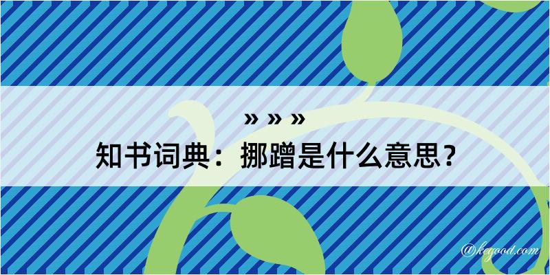 知书词典：挪蹭是什么意思？