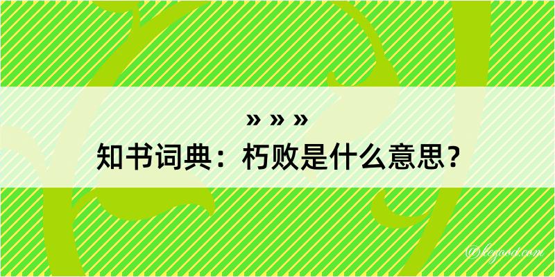 知书词典：朽败是什么意思？