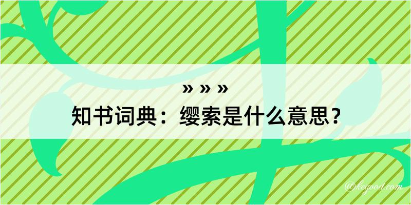 知书词典：缨索是什么意思？