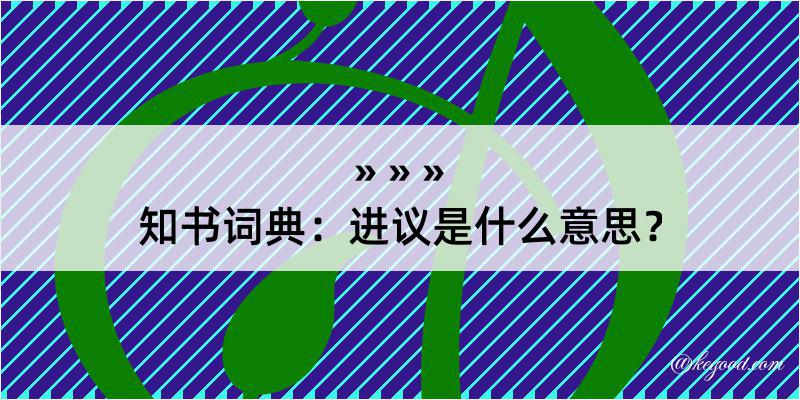 知书词典：进议是什么意思？