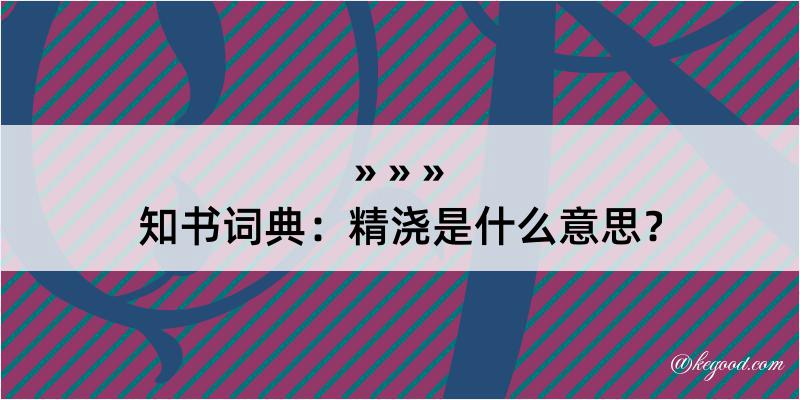 知书词典：精浇是什么意思？