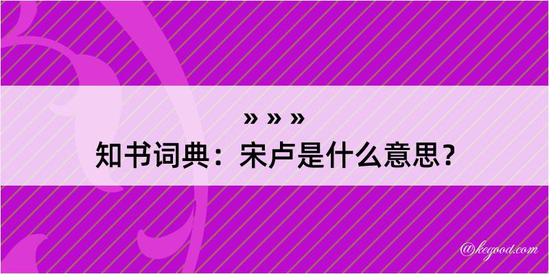 知书词典：宋卢是什么意思？