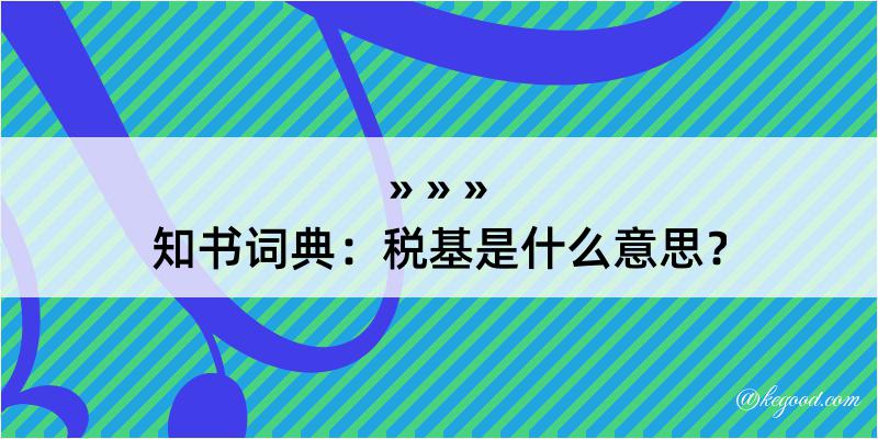 知书词典：税基是什么意思？