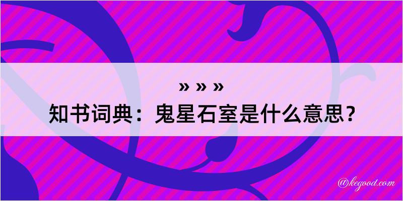 知书词典：鬼星石室是什么意思？