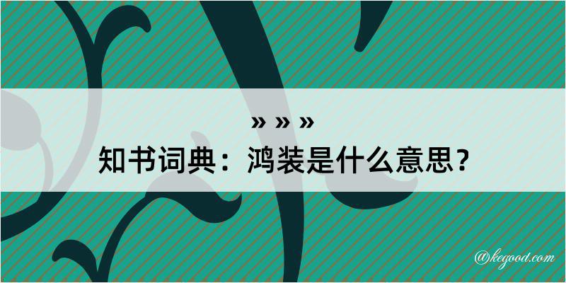 知书词典：鸿装是什么意思？